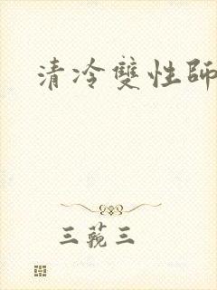 清冷双性师尊