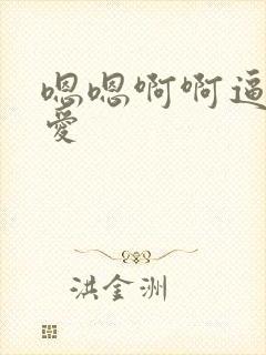 嗯嗯啊啊逼逼爱爱