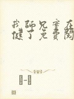 我师兄实在太稳健了免费阅读小说