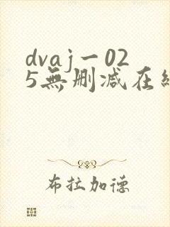 dvaj一025无删减在线观看