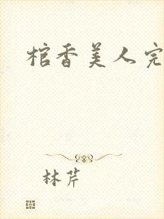 棺香美人完结