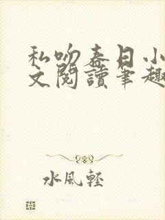 私吻春日小说全文阅读笔趣阁最新章节