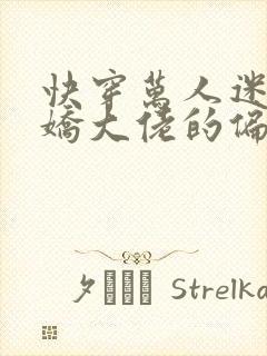 快穿万人迷:病娇大佬的偏执专宠免费阅读