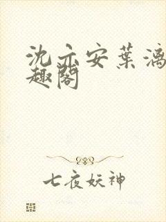 沈亦安叶漓烟笔趣阁封面