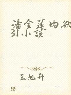 潘金莲肉欲1一31小说