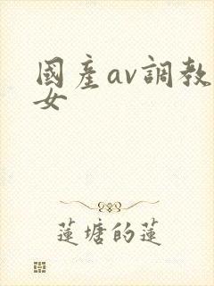 国产av调教美女