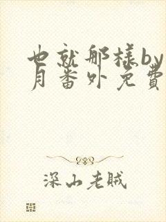 也就那样by挽月番外免费阅读