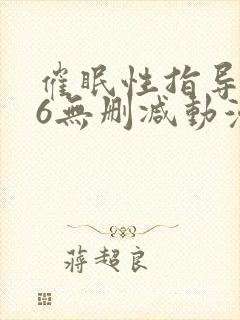 催眠性指导1～6无删减动漫