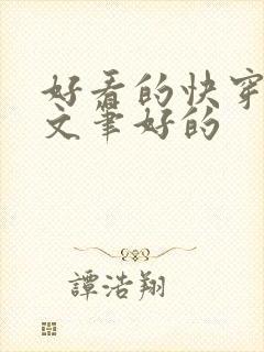 好看的快穿文要文笔好的封面