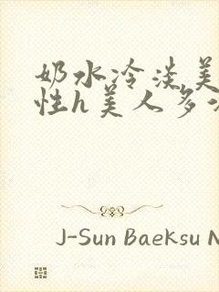 奶水冷淡美人双性h美人多汁