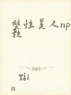 双性美人np调教