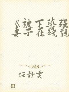 《被下药强辱的妻子在线观看封面