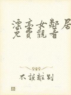 漂亮女邻居在线免费观看