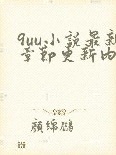 9uu小说最新章节更新内容