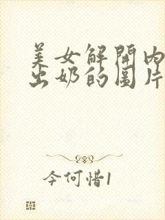 美女解开内衣露出奶的图片