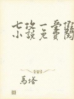 七攻一受假少爷小说免费阅读