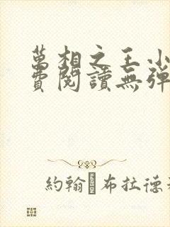 万相之王小说免费阅读无弹窗最新章节