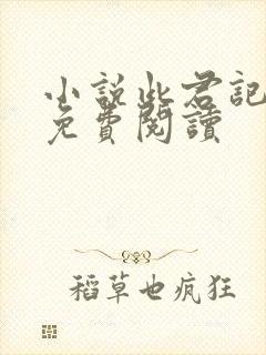 小说此君记全文免费阅读