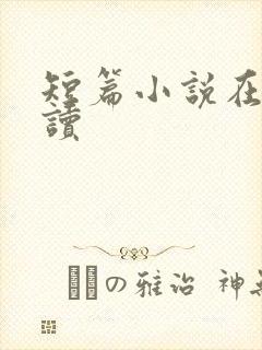 短篇小说在线阅读