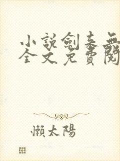 小说剑来无弹窗全文免费阅读