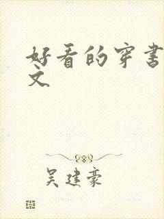 好看的穿书年代文