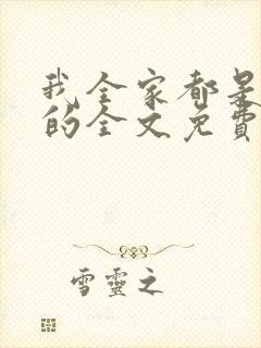 我全家都是穿来的全文免费阅读