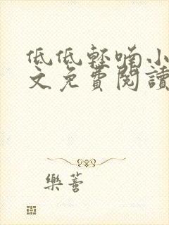 低低轻喃小说全文免费阅读笔趣阁