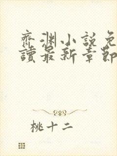 齐渊小说免费阅读最新章节无弹窗