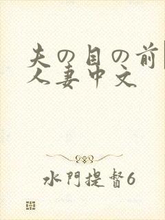 夫の目の前で犯人妻中文