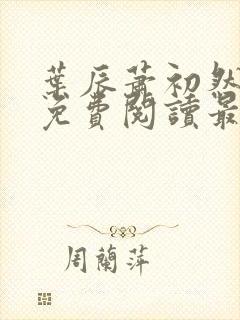 叶辰萧初然小说免费阅读最新章节