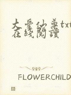 大爱仙尊txt在线阅读