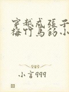 穿越成张子枫青梅竹马的小说