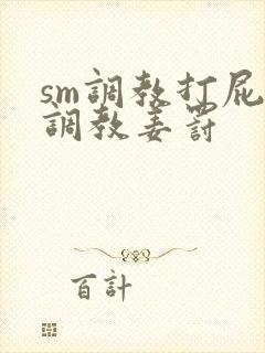 sm调教打屁股调教姜罚封面