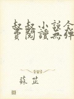 叔叔小说全文免费阅读无弹窗最新章节列表