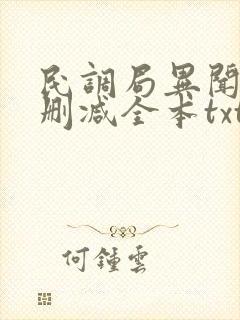 民调局异闻录无删减全本txt下载