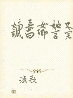 嫡长女她又美又飒白卿言完结版