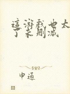 这游戏也太真实了未删减封面