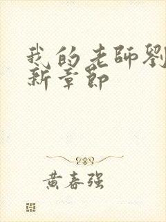 我的老师刘艳最新章节