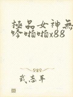 极品女神无套呻吟啪啪x88封面