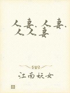 人妻. 人妻. 人人妻