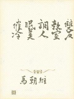 催眠调教双性高冷美人室友