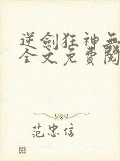 逆剑狂神无弹窗全文免费阅读