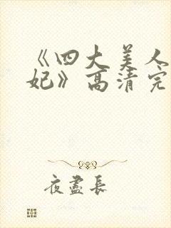 《四大美人杨贵妃》高清完整版