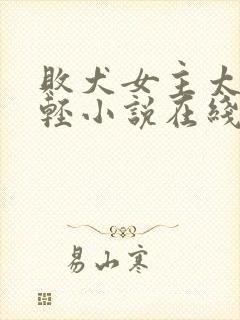 败犬女主太多了轻小说在线阅读封面