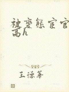 被变态宦官调教高h