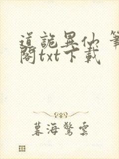 道诡异仙 笔趣阁txt下载