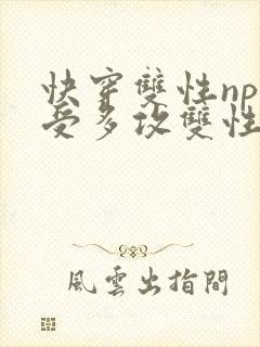 快穿双性np一受多攻双性