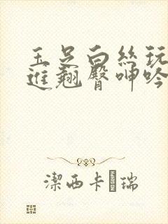 玉足白丝玩弄挺进翘臀呻吟