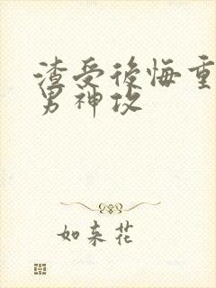 渣受后悔重生追男神攻