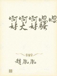 啊啊啊嗯嗯奶子好大好骚